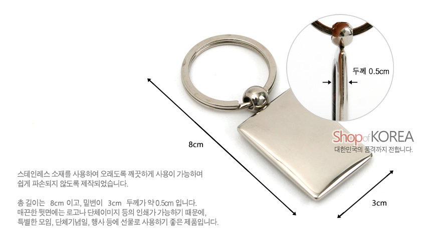 [텍스트: 두께 0.5cm / Shop of KOREA 대한민국의 품격까지 전합니다. / 8cm / 3cm] 스테인레스 소재 직사각 금속 펜던트와 반원 링 구조, 매끈한 광택 표면의 단색 열쇠고리 디자인 설명