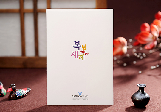 [텍스트: 복된 새해 / BARUNSONCARD] 아이보리색 종이 재질 위 다채로운 서체와 매화 문양이 배치된 심플한 새해 연하장 디자인