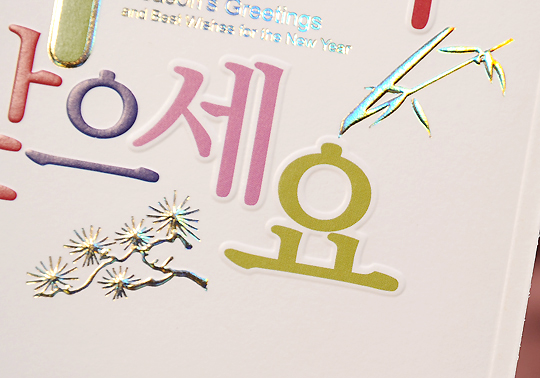 [텍스트: Season’s Greetings and Best Wishes for the New Year] 금박 포인트로 표현한 대나무와 소나무 문양, 파스텔톤 서체가 조화를 이룬 연하장 디자인