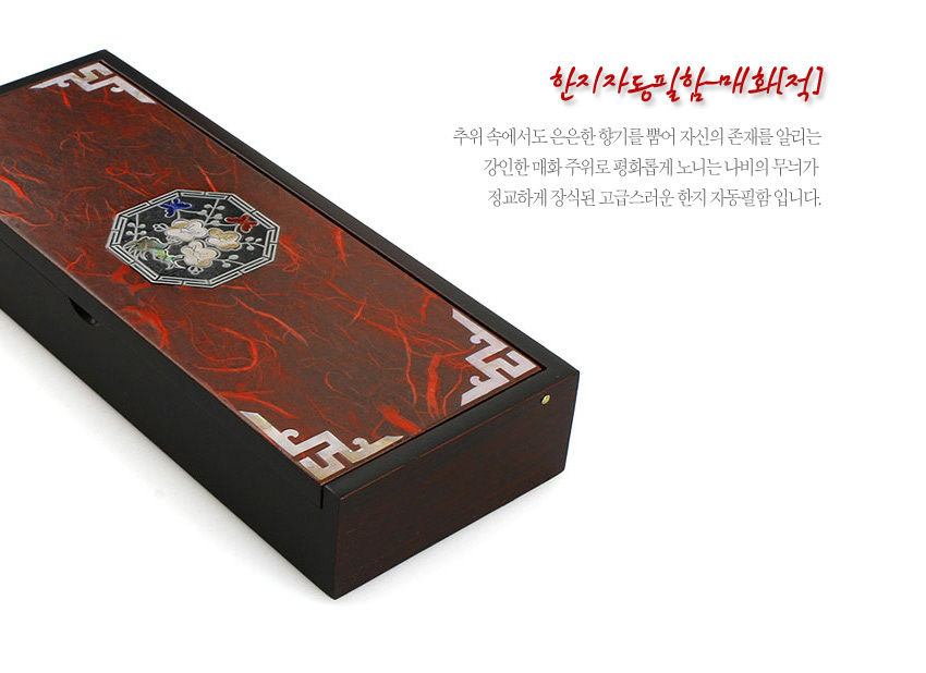 [텍스트: 한지자동필함(매화적) 추위 속에서도 은은한 향기를 뿜어 자신의 존재를 알리는 강인한 매화 추위로 평화롭게 노니는 나비의 무늬가 정교하게 장식된 고급스러운 한지 자동필함 입니다.] 적색 한지 마감 위 팔각형 자개 매화·나비 문양과 흰색 전통 기하학 장식이 어우러진 직사각 나무 필함 모습