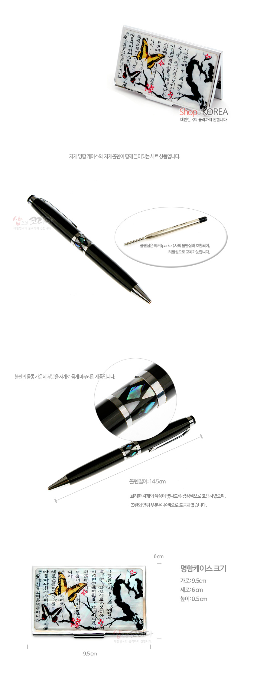 [텍스트: SHOP KOREA / 자개 명함 케이스와 자개볼펜이 함께 들어있는 세트 상품입니다. / 볼펜심은 파카(parker)사의 볼펜심과 호환되어, 리필심으로 교체가능합니다. / 볼펜의 몸통 가운데 부분은 자개로 곱게 마무리한 제품입니다. / 볼펜길이: 14.5cm / 화려한 자개의 색상이 빛나도록 검정색으로 코팅하였으며, 볼펜의 앞뒤 부분은 은색으로 도금하였습니다. / 명함케이스 크기 가로: 9.5cm 세로: 6cm 높이: 0.5cm] 자개 상감 매화와 나비 문양 명함케이스, 검정 금속 자개 장식 볼펜 세트 이미지 묘사