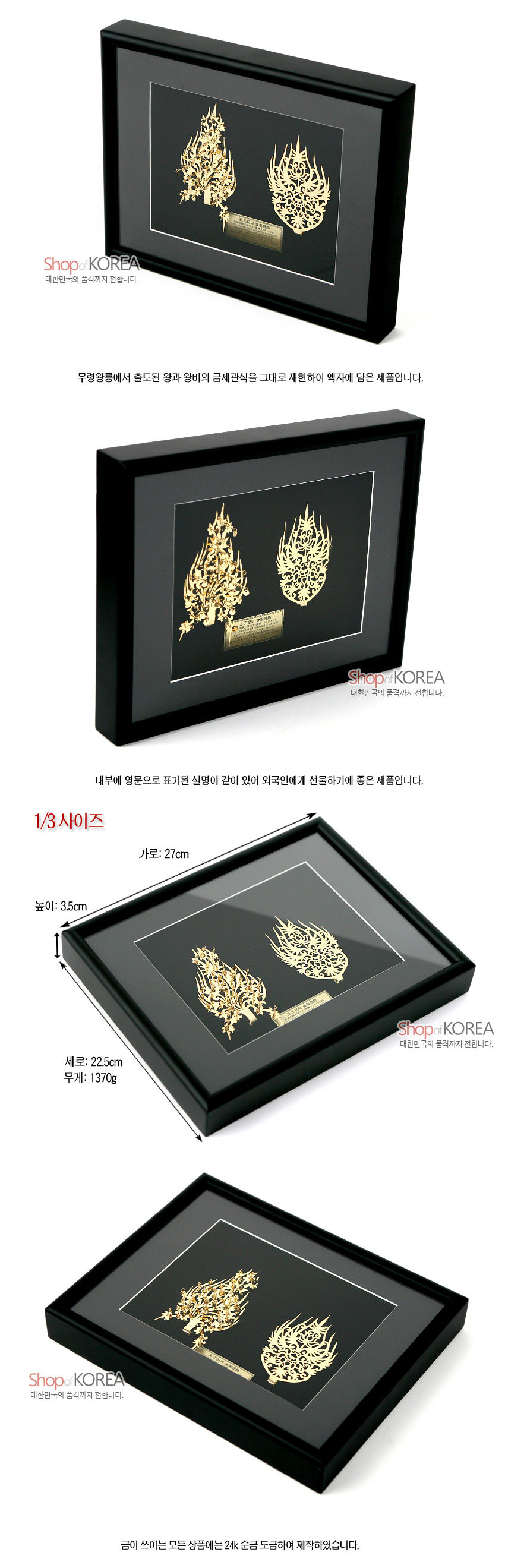[텍스트: Shop of KOREA 대한민국의 품격까지 전합니다. 1/3사이즈 가로: 27cm 세로: 22.5cm 높이: 3.5cm 무게: 1370g] 검은 배경 위 24K 금속으로 정교하게 투각된 백제 왕·왕비 금제관식 문양이 배치된 직사각형 액자형 장식품 이미지