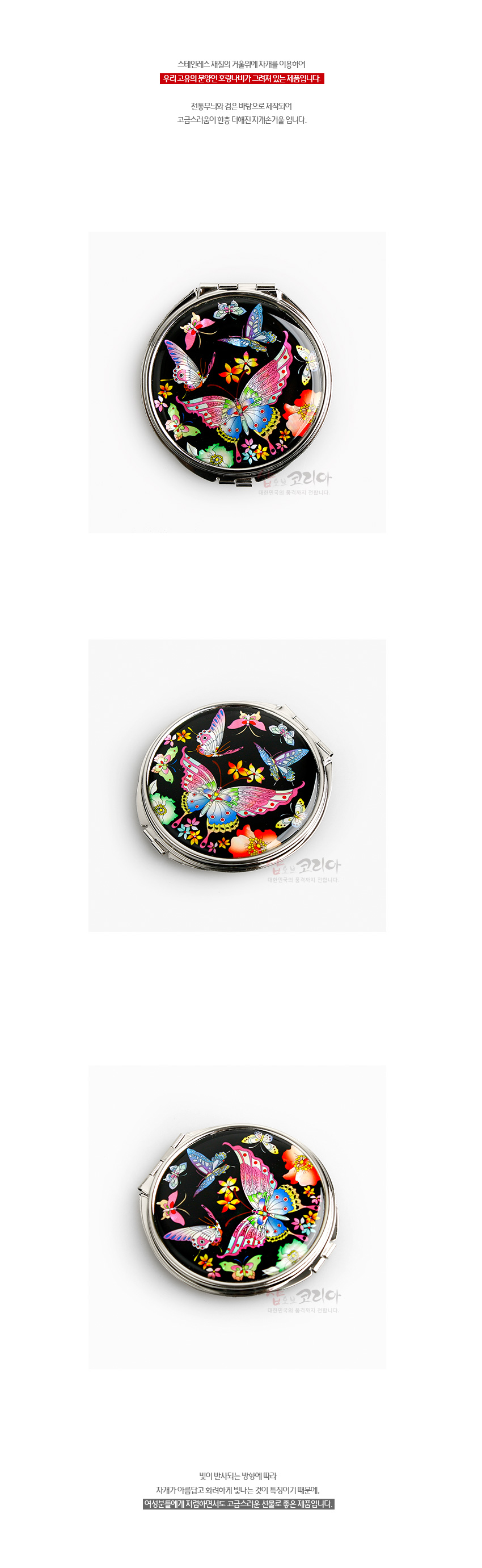 [텍스트: 스테인레스 재질의 거울위에 자개를 이용하여 우리 고유의 문양인 호랑나비가 그려져 있는 제품입니다. 전통문양과 검은 바탕으로 제작되어 고급스러움이 느껴지는 자개손거울 입니다. 빛이 반사되는 방향에 따라 자개가 아름답고 화려하게 빛나는 것이 특징이기 때문에, 여성분들에게 추천하면서도 고급스러운 선물로 좋은 제품입니다.] 검은 옻칠 바탕 위 스테인리스 금속 테두리에 다채로운 자개 상감 호랑나비·꽃문양이 화려하게 장식된 원형 접이식 손거울 모습