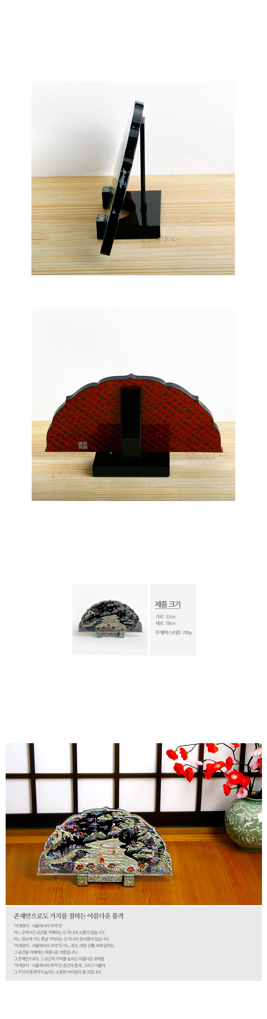 [텍스트: 제품 크기, 가로: 32cm, 세로: 18cm, 무게(받침포함): 700g] 자개 상감 기법으로 남대문과 산수, 소나무와 학을 표현한 곡선형 나전칠기 장식 패, 붉은 바탕 전서 문양 뒷면과 흑색 받침대 구성