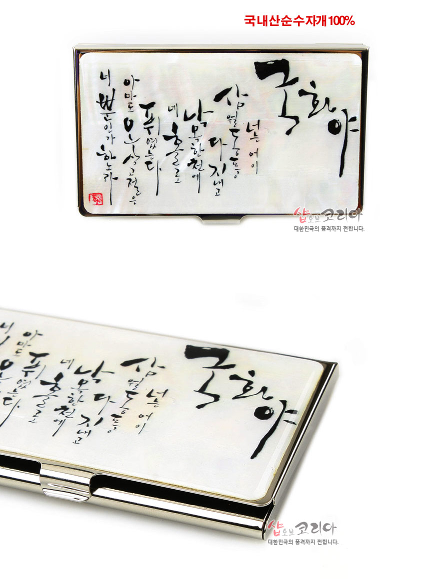 [텍스트: 국내산순수자개 100%, 국화야] 흰색 천연 자개 바탕 위에 먹빛 한글 서예와 붉은 낙관이 장식된 금속 프레임 명함집 디자인