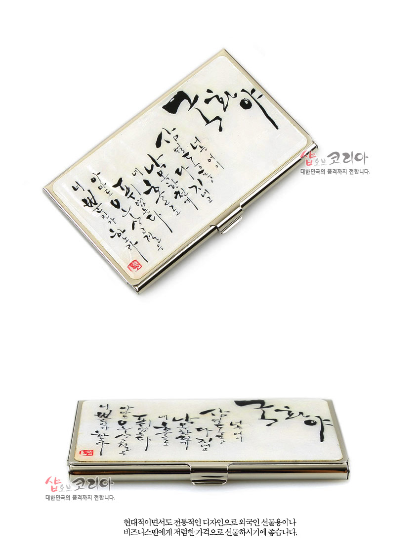 [텍스트: 국화야] 금속 프레임 위 흰 자개 느낌 바탕에 검은 먹빛 한글 서예문과 붉은 낙관이 상감된 명함집 디자인