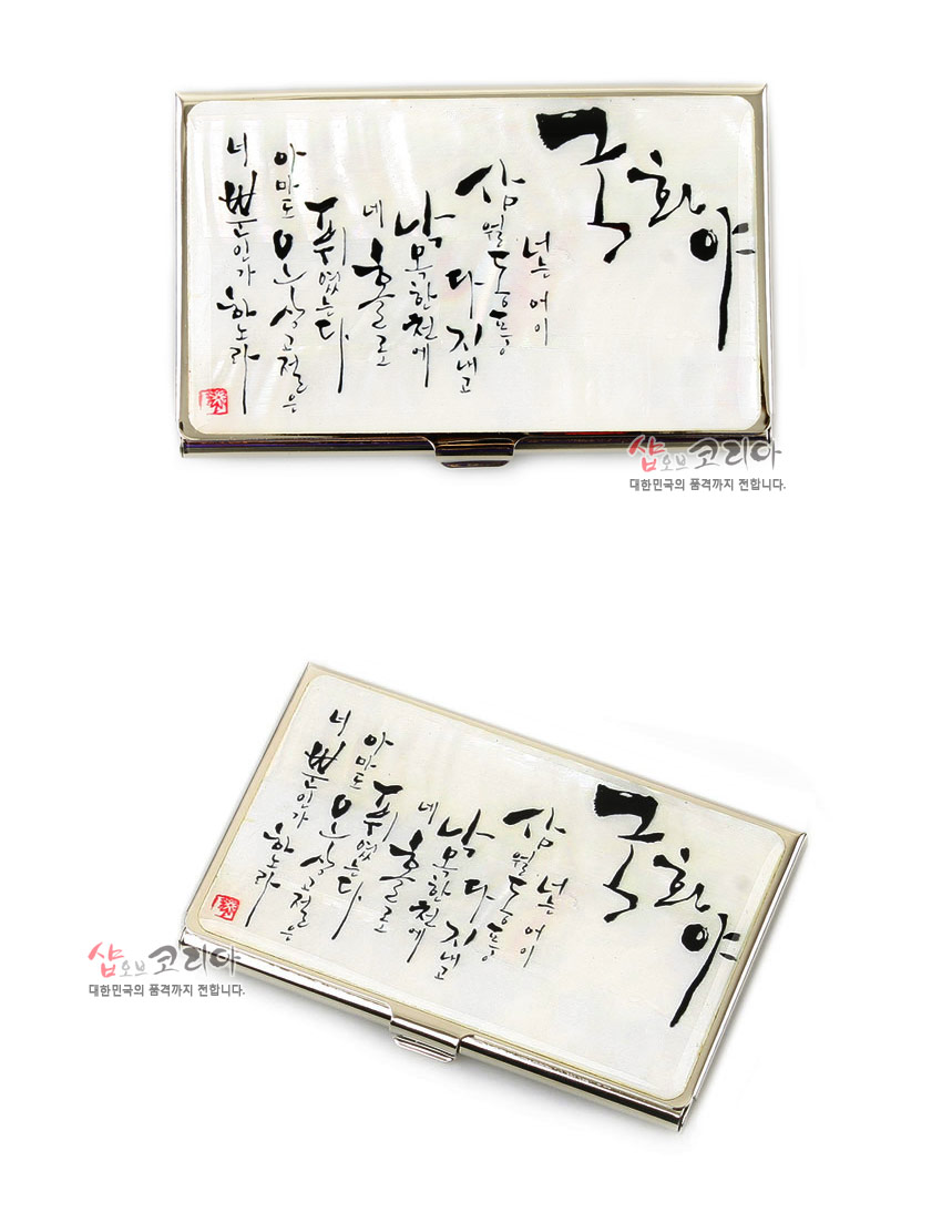 [텍스트: 국화야] 흰색 천연 자개 바탕 위에 먹빛 한글 서예가 상감된 금속 프레임 명함집, 은은한 진주광과 대비되는 서체 장식 디자인
