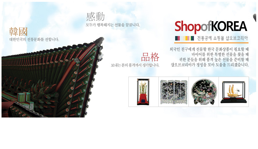 [텍스트: 韓國 대한민국의 전통문화를 전합니다. 感動 모두가 행복해지는 선물을 꿈꿉니다. 品格 보내는 분의 품격까지 생각합니다. ShopofKOREA 전통공예 쇼핑몰 샵오브코리아] 궁궐 처마와 단청을 사실적으로 담고 나전칠기 병풍, 접시, 장식품 이미지를 배치한 전통문화 소개 구성