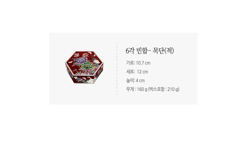 [텍스트: 6각 빈합- 목단(적) 가로: 10.7 cm 세로: 12 cm 높이: 4 cm 무게: 160 g(박스포함: 210 g)] 붉은 옻칠 바탕 위 화려한 자개 상감으로 목단과 꽃문양을 넣은 6각 나전합 이미지 설명