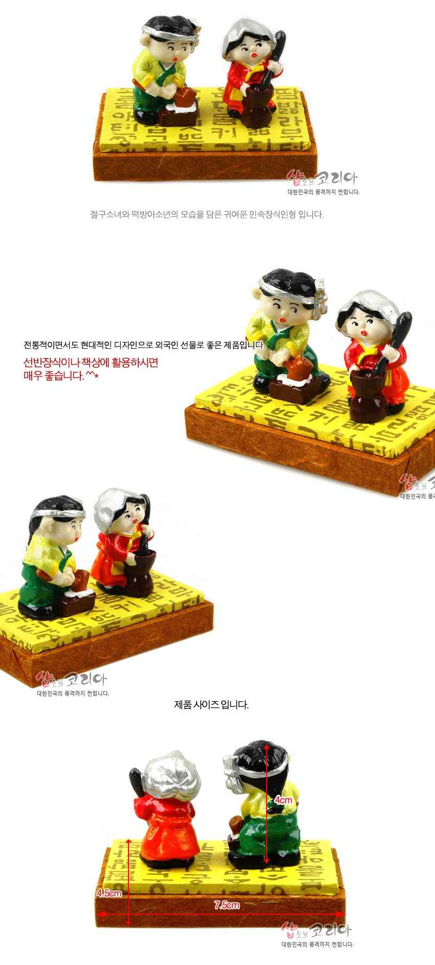 [텍스트: 샵오브코리아 / 대한민국의 품격까지 전합니다 / 제품 사이즈 입니다. / 4.5cm / 7.5cm / 4cm] 알록달록 한복 차림 절구질 남매 레진 인형과 한글 서체 문양 노란 받침대가 조화를 이룬 전통 민속 장식품 이미지 설명