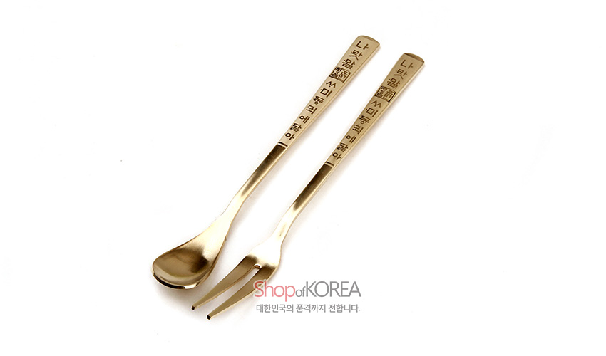 [텍스트: 나랏말ᄊᆞ미 듕귁에 달아] 골드 톤 티타늄 소재 손잡이에 훈민정음 글자 문양이 새겨진 티스푼과 디저트포크 한쌍 디자인