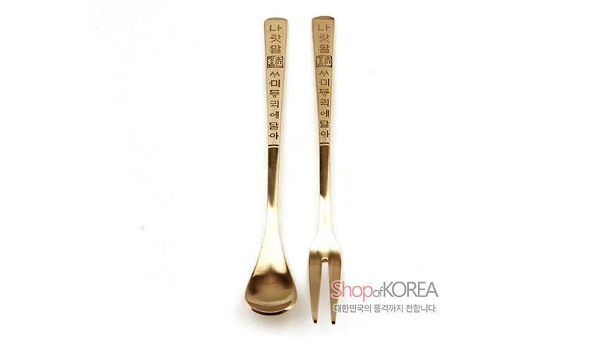 [텍스트: 나랏말싸미 듕귁에 달아] 골드 톤 티타늄 소재 손잡이에 훈민정음 글자 음각 장식이 더해진 티스푼과 디저트 포크 세트 디자인