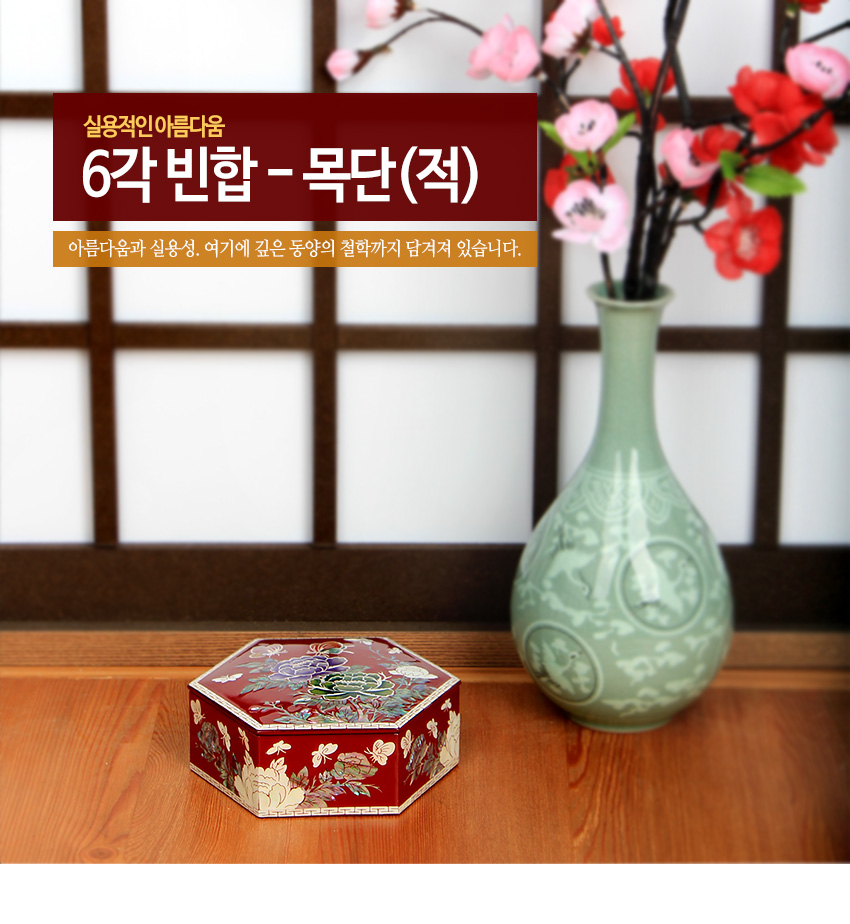 [텍스트: 실용적인아름다움 6각 빈합 - 목단(적) 아름다움과 실용성. 여기에 깊은 동양의 철학까지 담겨져 있습니다.] 붉은 옻칠 바탕 위 자개 상감으로 목단과 꽃문양을 새긴 6각 형태 나전합 장식 이미지