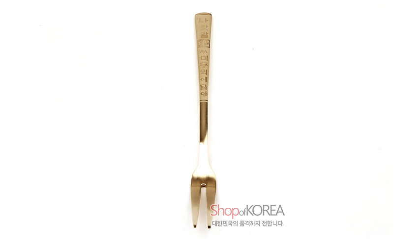 [텍스트: Shop of KOREA 대한민국의 품격까지 전합니다.] 골드 톤 티타늄 소재의 디저트 포크, 손잡이에 세로 방향 훈민정음 글자 문양이 섬세하게 새겨진 디자인
