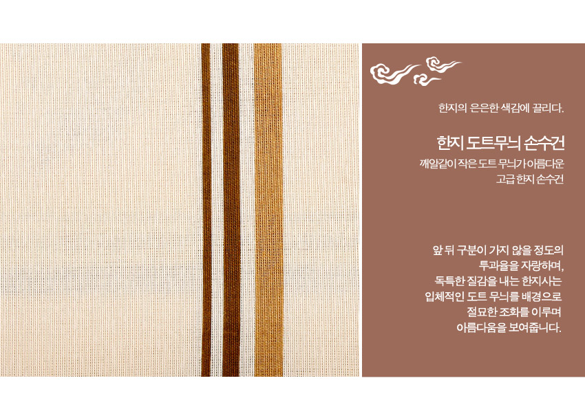 [텍스트: 한지의 은은한 색감에 끌리다. 한지 도트무늬 손수건 깨알같이 지운 도트 무늬가 아름다운 고급 한지 손수건 앞 뒤 구분이 가지 않을 정도의 투과음을 자랑하며, 독특한 질감을 내는 한지사는 입체적인 도트 무늬를 배경으로 절묘한 조화를 이루며 아름다움을 보여줍니다.] 아이보리 한지사 바탕에 갈색·베이지 세로 줄무늬가 규칙적으로 배치된 직조 질감 손수건 이미지