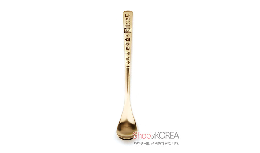[텍스트: 나랏말ᄊ·미 듕귁에 달아] 골드 톤 티타늄 소재 손잡이에 세로로 훈민정음 글자 각인된 전통 문양 티스푼 디자인