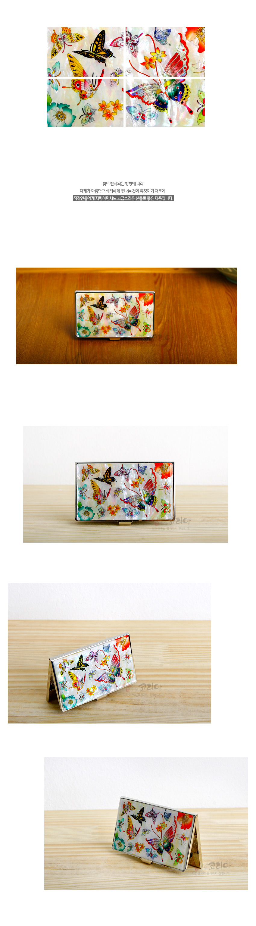 [텍스트: 빛이 반사되는 방향에 따라 자개가 아름답고 화려하게 빛나는 것이 특징이기 때문에, 직장인들에게는 자기관리서도 고급스러운 세로품으로 제선합니다.] 흰 바탕 자개 위 다채로운 호랑나비와 꽃 문양을 정교하게 채색한 금속테두리 명함케이스 디자인