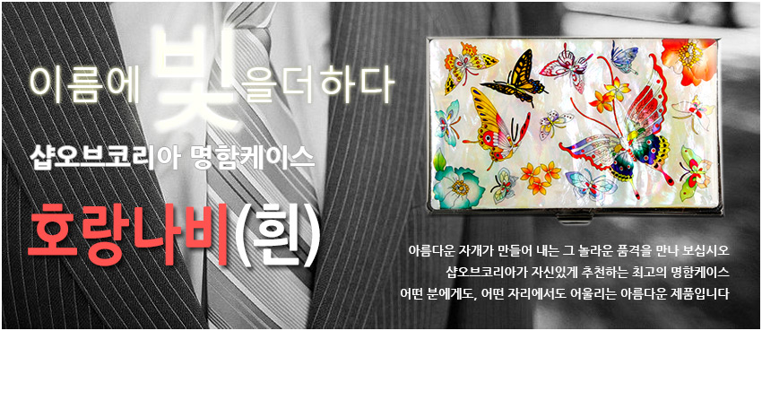 [텍스트: 이름에 빛을 더하다 샵오브코리아 명함케이스 호랑나비(흰)] 흰색 자개 바탕 위에 다채로운 호랑나비와 꽃 문양을 섬세하게 채색한 금속 테두리 명함케이스 이미지 설명