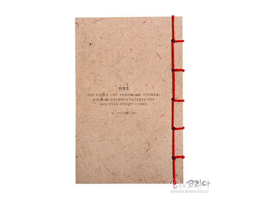 [텍스트: 안창호 …] 재활용 감색 한지 느낌의 베이지 표지 위 중앙 인쇄 글귀, 우측 가장자리 붉은 실로 장정한 전통 방식 제본 노트 디자인
