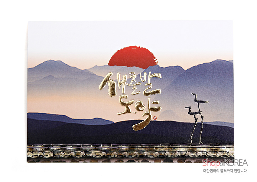 [텍스트: 새출발 도약] 붉은 해와 겹겹이 겹친 청색 산수 수묵화 배경에 금박 한글 서체와 기러기 실루엣, 전통 문양 테두리 장식 연하장 디자인