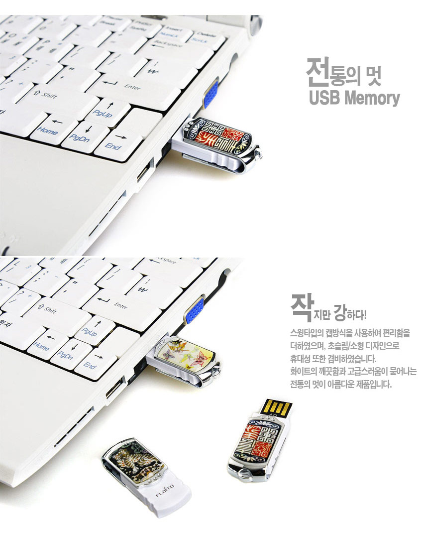 [텍스트: 전통의 멋 USB Memory / 작지만 강하다!] 흰색 노트북에 연결된 금속 테두리 스윙형 USB, 자개 상감으로 표현된 나비와 전통 문양, 오팔빛과 파스텔 톤이 어우러진 장식 디자인 모습