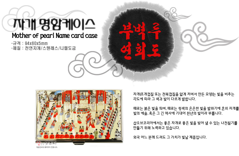 [텍스트: 자개 명함케이스 / Mother of pearl Name card case / 규격 : 94x60x5mm / 재질 : 천연자개/스텐레스/니켈도금 / 부벽루 연회도] 천연 자개와 니켈도금 스테인리스 재질 위에 부벽루 연회도 궁중행렬 문양을 섬세한 채색으로 담은 직사각 명함케이스 이미지 설명