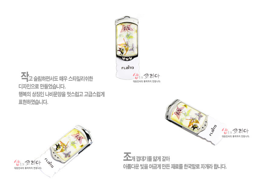 [텍스트: 작고 슬림하면서도 매우 스타일리쉬한 디자인으로 만들었습니다. 행복의 상징인 나비문양을 멋스럽고 고급스럽게 표현하였습니다. 조개 껍데기를 얇게 갈아 아름다운 빛을 머금게 만든 재료를 한국말로 자개라 합니다. FLATO, 샵오브코리아 대한민국의 품격까지 전합니다.] 금속 테두리 위 자개 상감 기법으로 다양한 색채의 나비와 꽃 문양을 넣은 화이트 바디 스윙형 USB 디자인 이미지