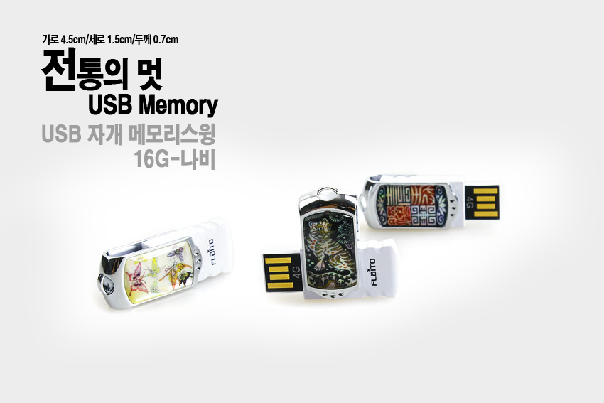 [텍스트: 가로 4.5cm/세로 1.5cm/두께 0.7cm 전통의 멋 USB Memory USB 자개 메모리스윙 16G-나비] 금속 테두리 위 자개 상감 기법, 나비와 호랑이 등 전통 문양, 은백색과 다채로운 색감 조화 이미지 설명