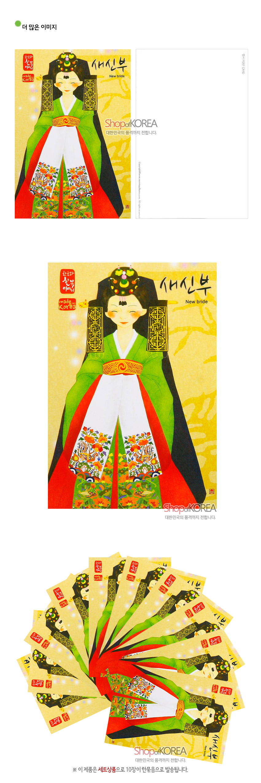 [텍스트: 새신부 New bride 친구야 한복입기 made in Korea Shop of KOREA 대한민국의 품격까지 전합니다.] 노랑 배경 위 녹색·붉은 전통 혼례복과 화려한 연꽃·봉황 문양을 채색한 새신부 일러스트 엽서 10장 묶음 이미지 설명