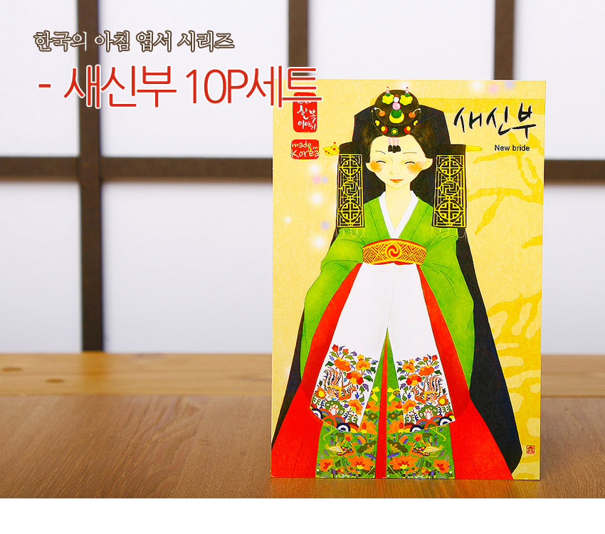 [텍스트: 한국의 아침 엽서 시리즈 - 새신부 10P세트 / 새신부 New bride / made in korea] 노랑 바탕 위 녹색·적색 혼례 한복과 봉황·꽃 문양을 섬세한 채색 일러스트로 표현한 엽서 디자인