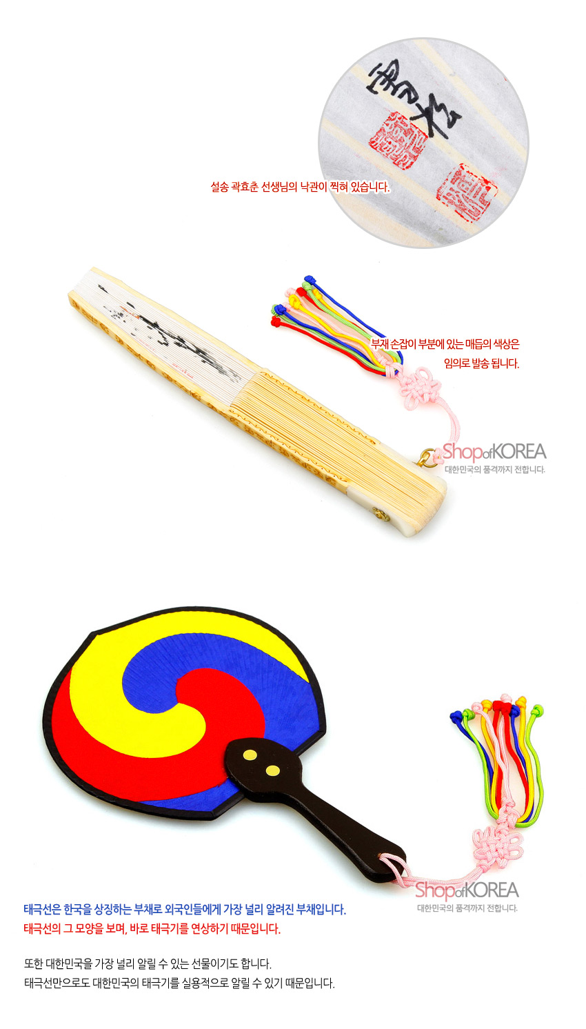 [텍스트: 설송 곽효춘 선생님의 낙관이 찍혀 있습니다. 부채 손잡이 부분에 있는 매듭의 색상은 임의로 발송 됩니다. 태극선은 한국을 상징하는 부채로 외국인들에게 가장 널리 알려진 부채입니다. 태극선의 그 모양을 보면, 바로 태극기를 연상하기 때문입니다. 또한 대한민국을 가장 널리 알릴 수 있는 선물이기도 합니다. 태극선만으로도 대한민국의 태극기를 실용적으로 알릴 수 있기 때문입니다. Shop of KOREA 대한민국의 혼과 정까지 전합니다.] 한지와 대나무로 만든 합죽선에 난초 문양과 낙관 장식, 원색 태극 문양의 평선과 오색 매듭 장식 구성 이미지
