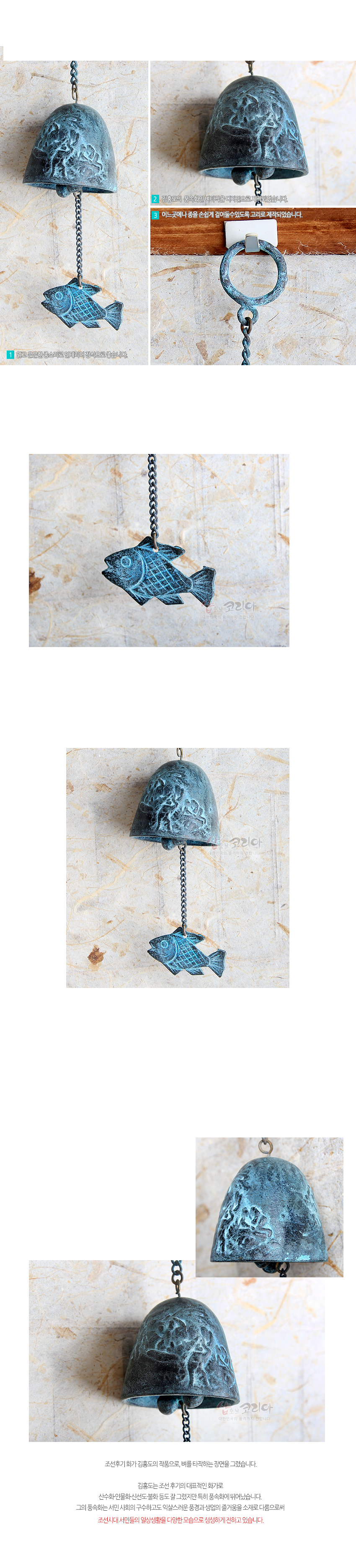 [텍스트: 조선후기 김가중의 진풍으로 벼를 타작하는 장면을 그렸습니다. 김준근은 조선 후기 미디 때의 화가로 산수풍(녹반수나 산수화도 좋고 고향의 회상도 뛰어났나 보다. 그의 풍속화는 서민 사회의 구석구석 그리며 그려진 그림은 한층이 짙은 서민의 숨결로써 조선시대 서민들의 빛난 삶을 다양한 모습으로 상상케하고 있습니다.] 청색 녹청 처리된 금속 종에 벼타작 부조 문양과 물고기 장식 추, 체인으로 구성된 벽걸이 풍경종 형상