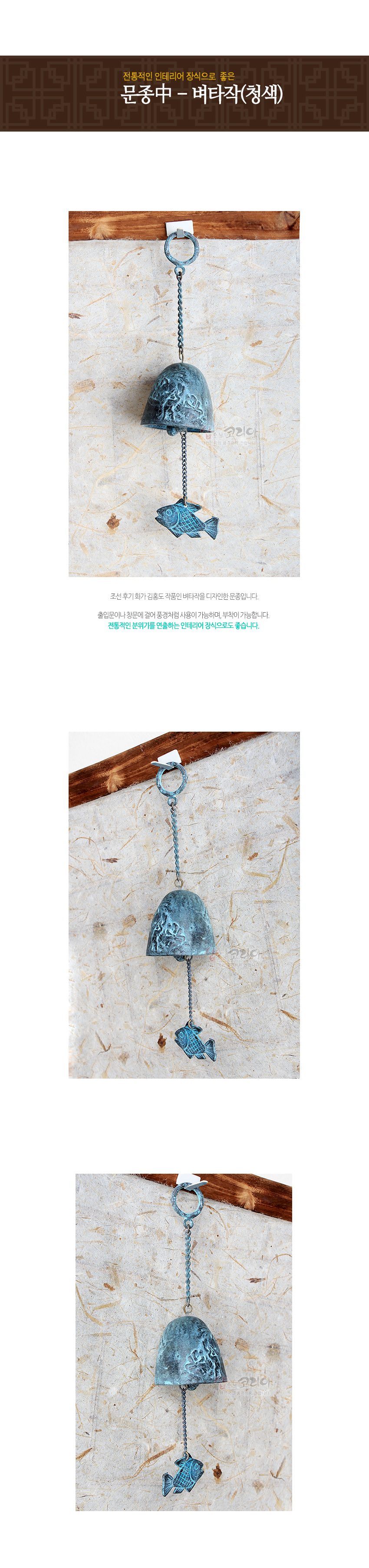 [텍스트: 전통적인 인테리어 장식으로 좋은 문종中 - 벼타작(청색)] 청동 재질 위 청녹색 처리, 벼타작 부조 문양과 물고기 장식 추, 체인 연결로 구성된 벽걸이 풍경종 인테리어 소품
