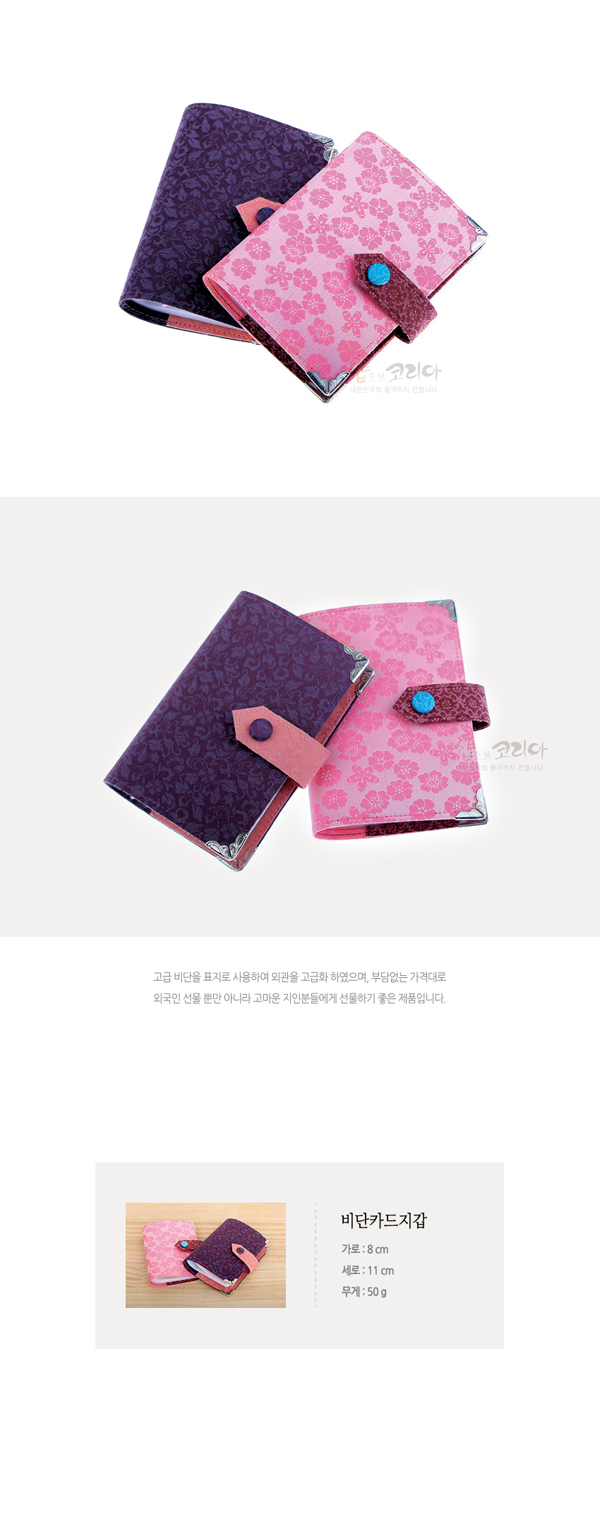 [텍스트: 비단카드지갑, 가로: 8 cm, 세로: 11 cm, 무게: 50 g] 분홍 및 보라색 비단에 꽃무늬가 직조되고 금속 모서리와 대비색 가죽 여밈, 단추 장식이 돋보이는 카드지갑 디자인