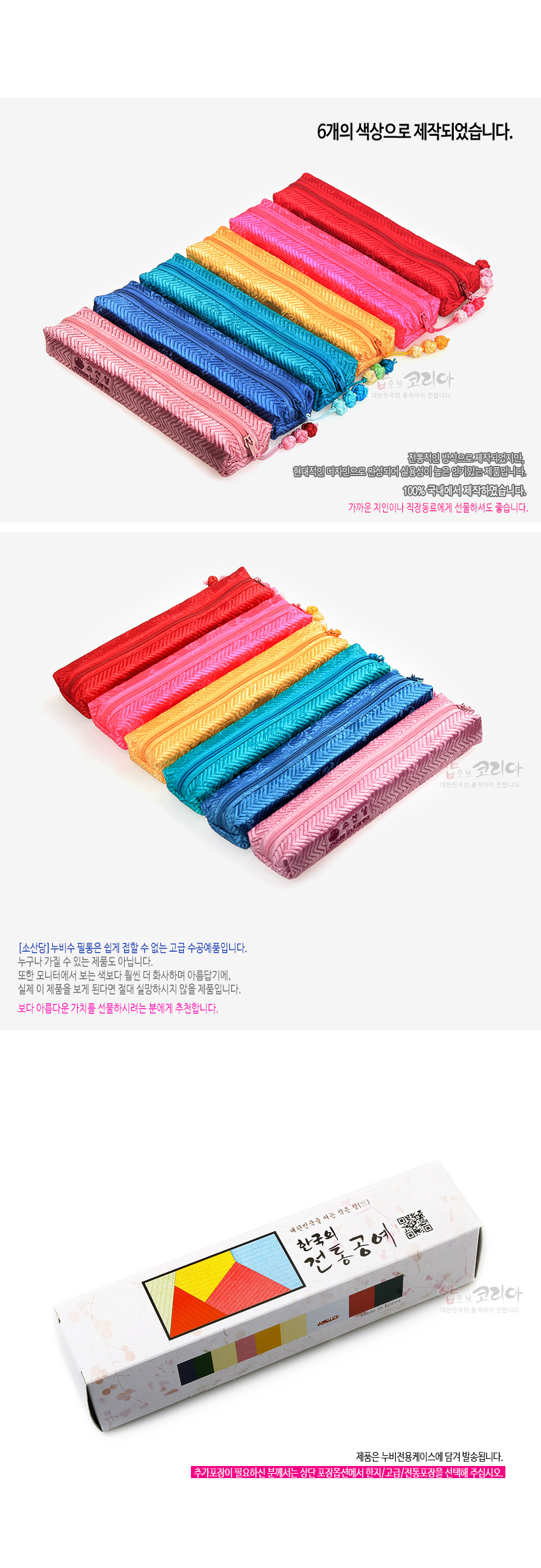 [텍스트: 6개의 색상으로 제작되었습니다. 한국의 전통공예 / 제품은 누비전용케이스에 담겨 발송됩니다.] 비단 누비 기법으로 만든 다양한 색상의 필통과 전통문양 인쇄 종이 케이스 구성 이미지 설명