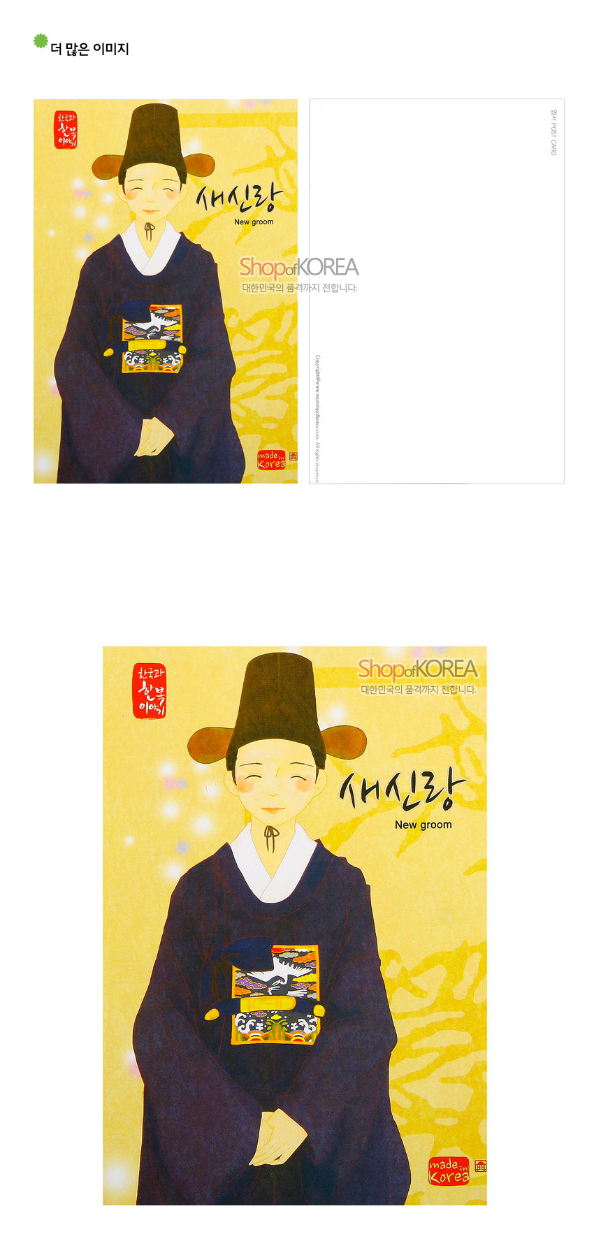 [텍스트: 한국의 한달 이야기 / 새신랑 / New groom / Shop of KOREA / 대한민국의 품격까지 전합니다. / made in Korea] 노란 바탕 위 진곤색 혼례 예복과 봉황 흉배, 은은한 빛 입자와 붓질 질감이 어우러진 일러스트 엽서 디자인