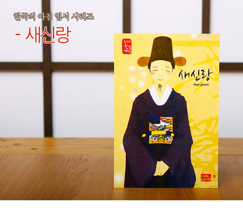 [텍스트: 한국의 아침 엽서 시리즈 - 새신랑 / New groom / made in Korea] 노란 바탕 위 전통 혼례 예복과 흑백 학·봉황 흉배, 붉은 인장 문양이 어우러진 일러스트 엽서 디자인