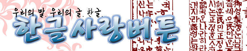 [텍스트: 우리의 말, 우리의 글, 한글 한글사랑버튼] 붉은 훈민정음 세로 배열과 수묵 느낌의 검은 글씨, 청색 입체 한글 서체 조합 그래픽 디자인 이미지