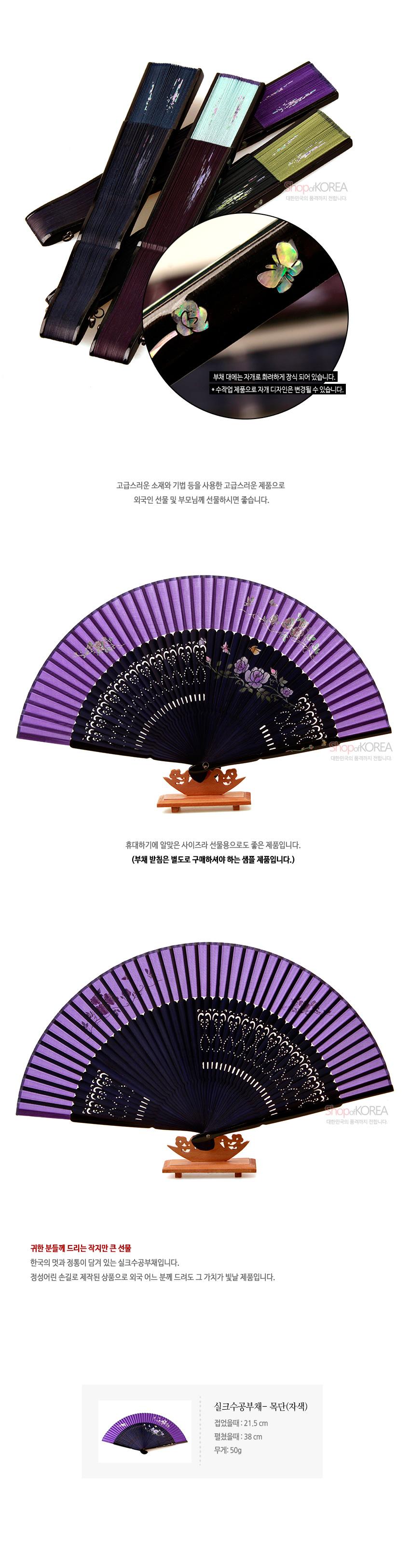 [텍스트: 부채 대에는 자개로 화려하게 장식 되어 있습니다. 고급스러운 소재와 기법 등을 사용한 고급스러운 제품으로 외국인 선물 및 부모님께 선물하시면 좋습니다. 휴대하기에 알맞은 사이즈라 선물용으로도 좋은 제품입니다. (부채 받침은 별도로 구매하셔야 하는 샘플 제품입니다.) 귀한 분들께 드리는 작지만 큰 선물 한국의 멋과 정통이 담겨 있는 실크수공부채입니다. 정성이런 손길로 제작된 상품으로 외국 어느 분께 드려도 그 가치가 빛날 제품입니다. 실크수공부채-목단(자색) 전장(접었을때): 21.5 cm 펼쳤을때: 38 cm 무게: 50g] 자색 실크 천과 짙은 남색 살로 구성된 합죽선, 목단과 꽃문양의 수공 채색과 자개 나비 장식, 정교한 타공 무늬가 어우러진 전통 부채 디자인
