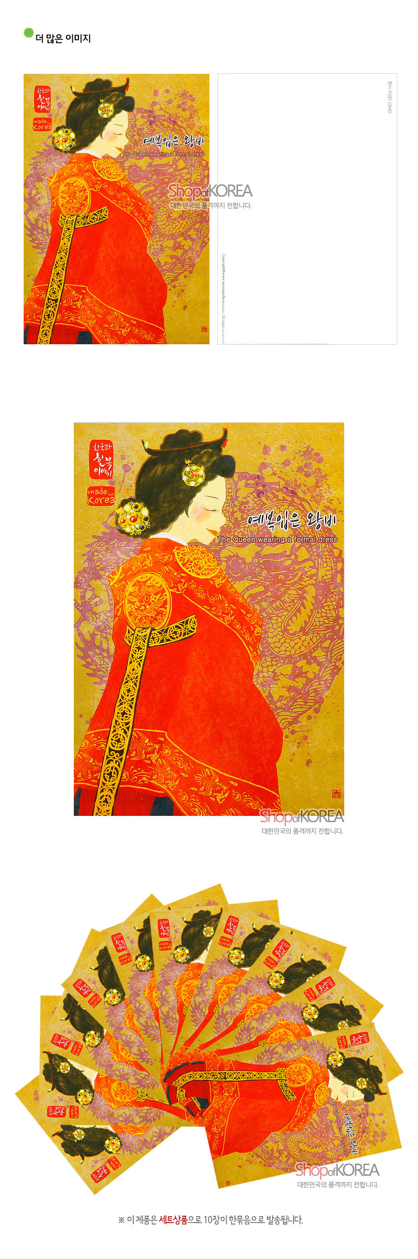 [텍스트: 한국의아침 made in Korea / 예복입은 왕비 The Queen wearing a formal dress / ShopofKOREA 대한민국의 품격까지 전합니다.] 금색 배경 위 붉은 예복과 금장 장식, 연보라색 용·국화 문양이 어우러진 왕비 일러스트 엽서 디자인
