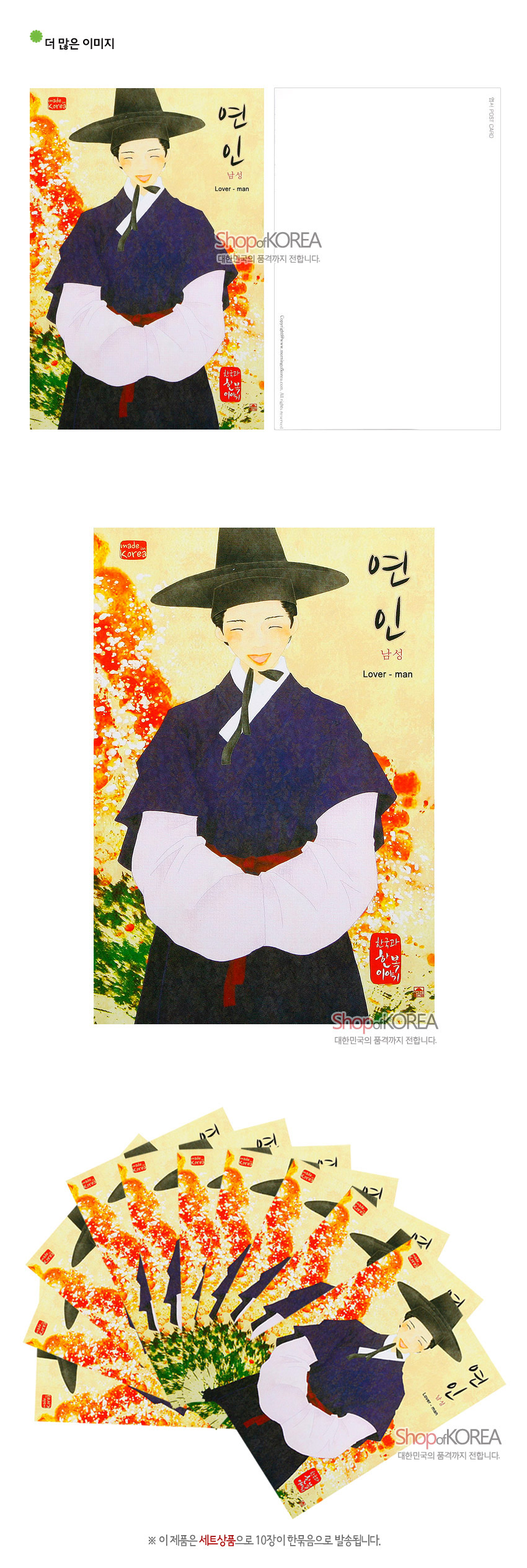[텍스트: 연인 남성 Lover-man made in Korea 한국의 아침 Shop of KOREA 대한민국의 품격까지 전합니다.] 수묵담채풍 붉은 단풍나무 배경에 갓과 남색 한복을 입은 남성 일러스트, 노랑·초록 색채 대비가 돋보이는 전통 엽서 세트 구성