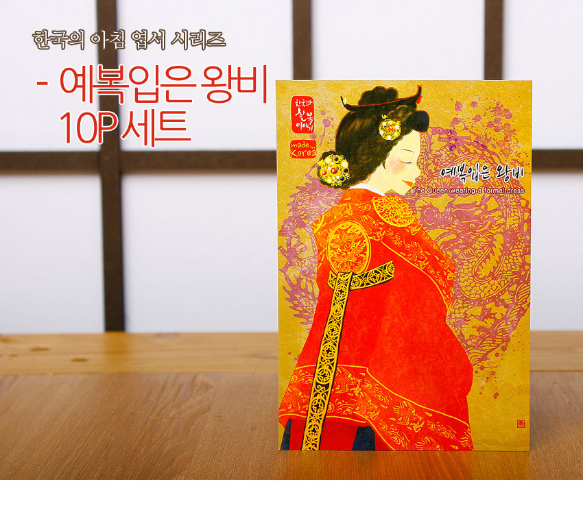 [텍스트: 한국의 아침 엽서 시리즈, 예복입은 왕비 10P 세트, 한국의 아침 이야기 made in Korea, 예복입은 왕비 The Queen wearing a formal dress] 황금빛 바탕에 연보라색 용 문양과 붉은 예복, 금색 보장식과 머리 장신구 장식이 돋보이는 일러스트 엽서 디자인