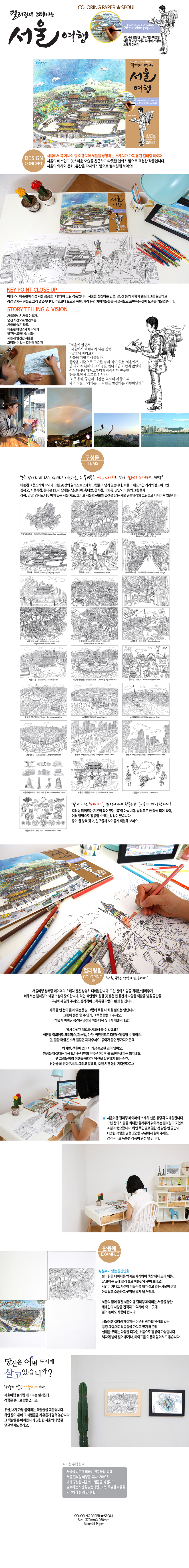 [텍스트: 컬러링으로 떠나는 서울여행 COLORING PAPER SEOUL / DESIGN 서울의 풍경을 담은 컬러링 페이퍼] 크라프트지 표지 위 세밀한 흑백 선묘의 고궁과 도심 풍경, 파스텔 톤 채색 예시가 어우러진 서울 일러스트 컬러링 세트 연출 이미지