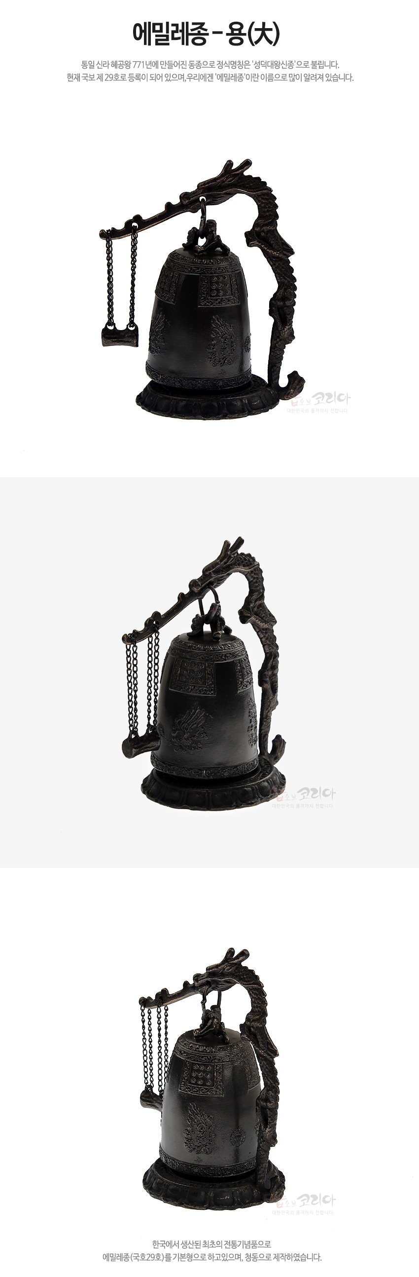 [텍스트: 에밀레종-용(大)] 청동 재질의 소형 범종과 용 형상 조각 받침대, 정교한 전통 문양과 체인 장식이 어우러진 검은색 인테리어 장식품