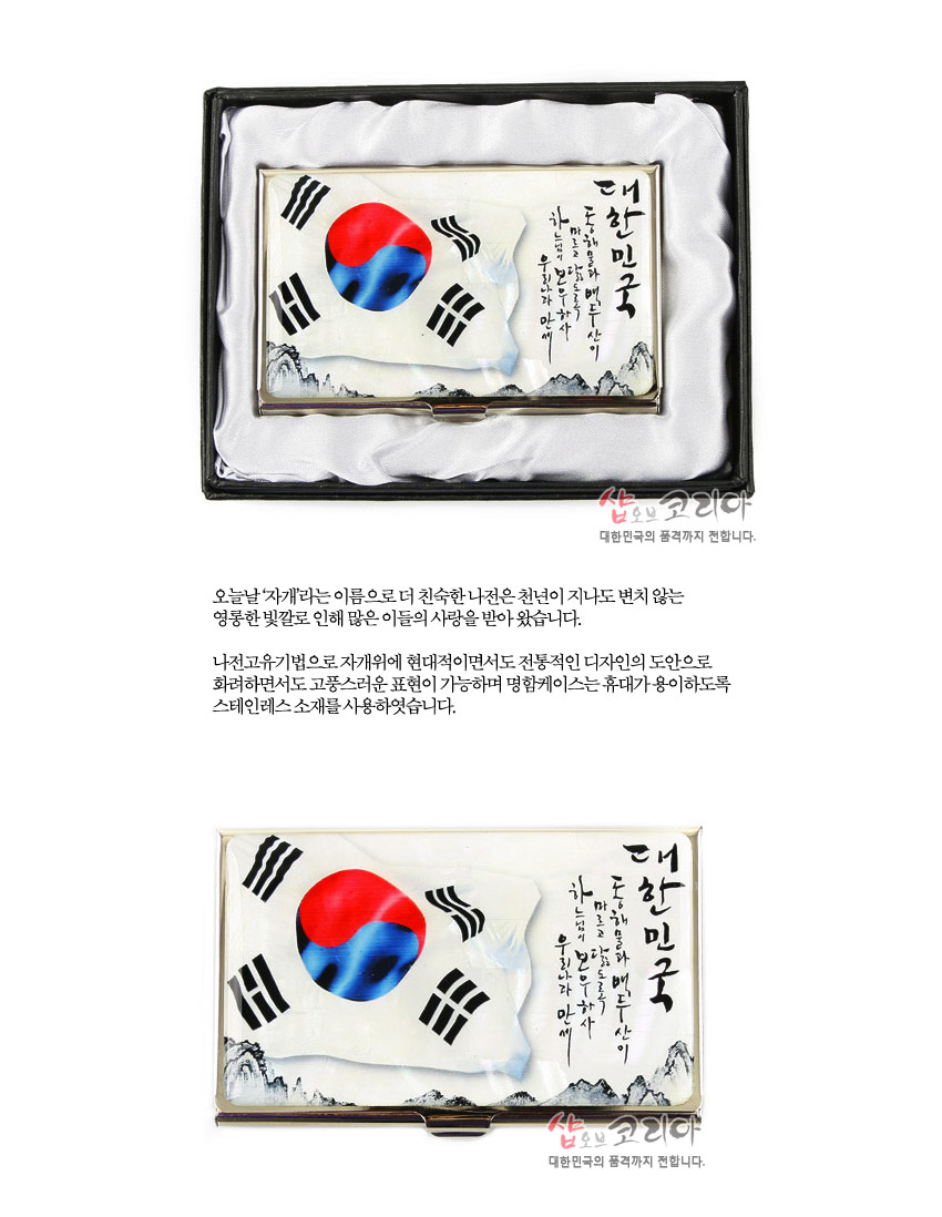 [텍스트: 대한민국, 오늘날 국가라는 이름으로 더 친숙한 나라는 천년이 지나도 변치 않는 영롱한 빛깔로 인해 많은 이들의 사랑을 받아 왔습니다] 태극기와 흑백 산수, 한글 서예가 인쇄된 금속 재질 직사각형 명함 케이스 디자인