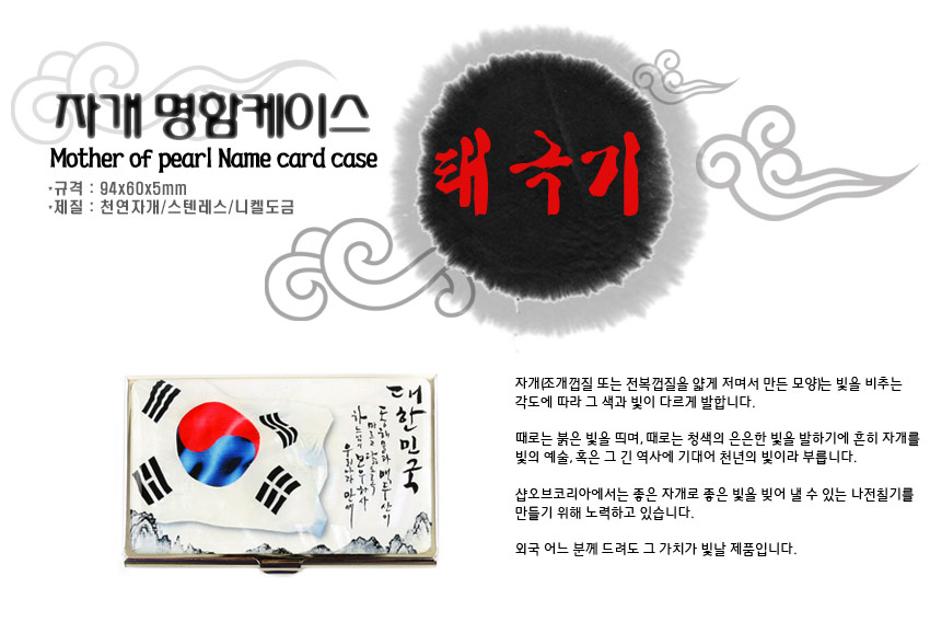 [텍스트: 자개 명함케이스 / Mother of pearl Name card case / 규격 : 94x60x5mm / 재질 : 천연자개/스텐레스/니켈도금 / 태극기] 흰 바탕 금속 케이스 위 자개로 표현된 태극기와 한글 서예, 하단 청흑색 산수화가 조화를 이룬 직사각 명함케이스 디자인
