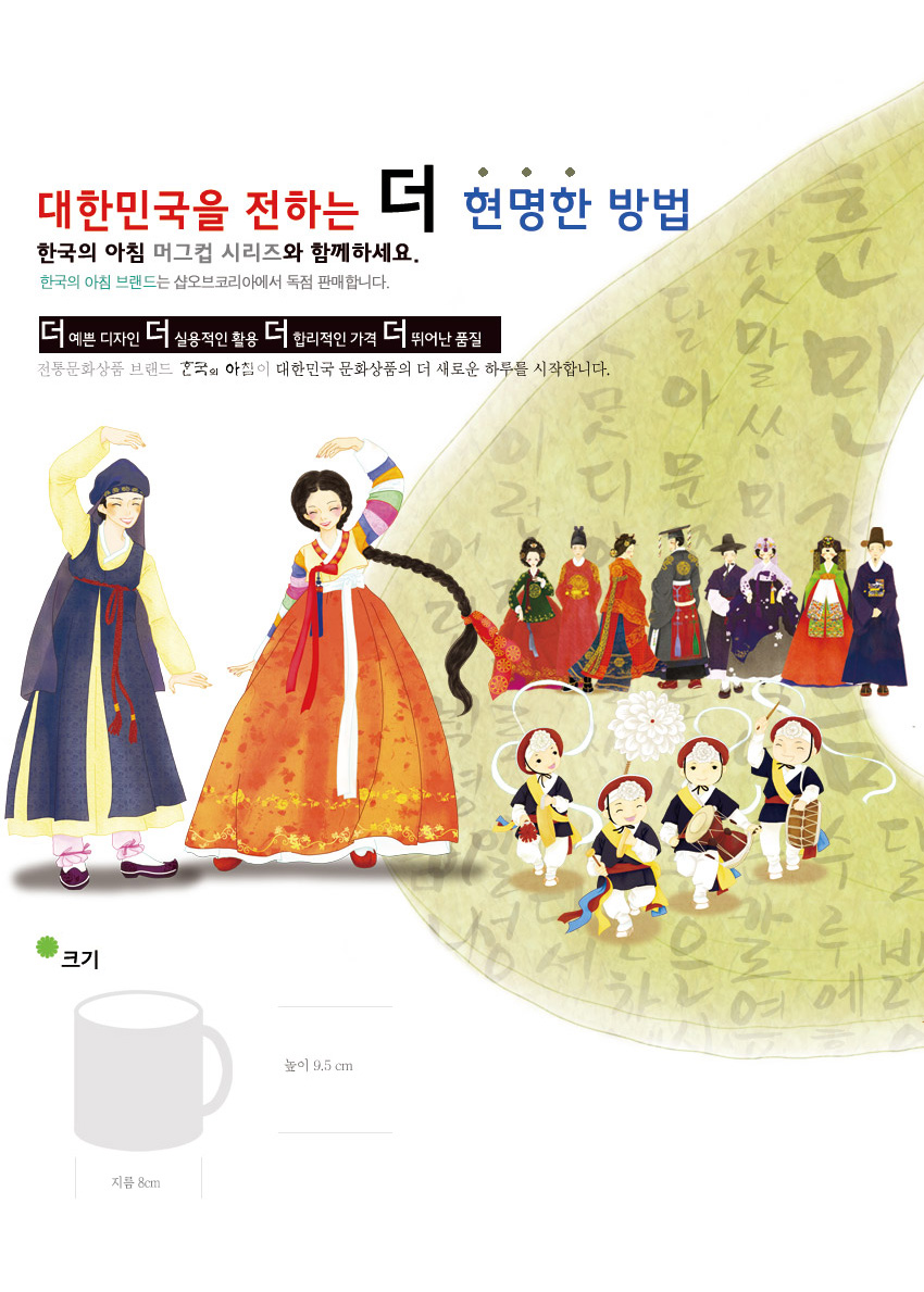 [텍스트: 대한민국을 전하는 더 현명한 방법 / 한국의 아침 머그컵 시리즈와 함께하세요. / 크기 높이 9.5cm 지름 8cm] 한글 바탕 위 한복 인물과 풍물놀이 동자승을 파스텔톤으로 배치한 한국 전통문화 일러스트 디자인