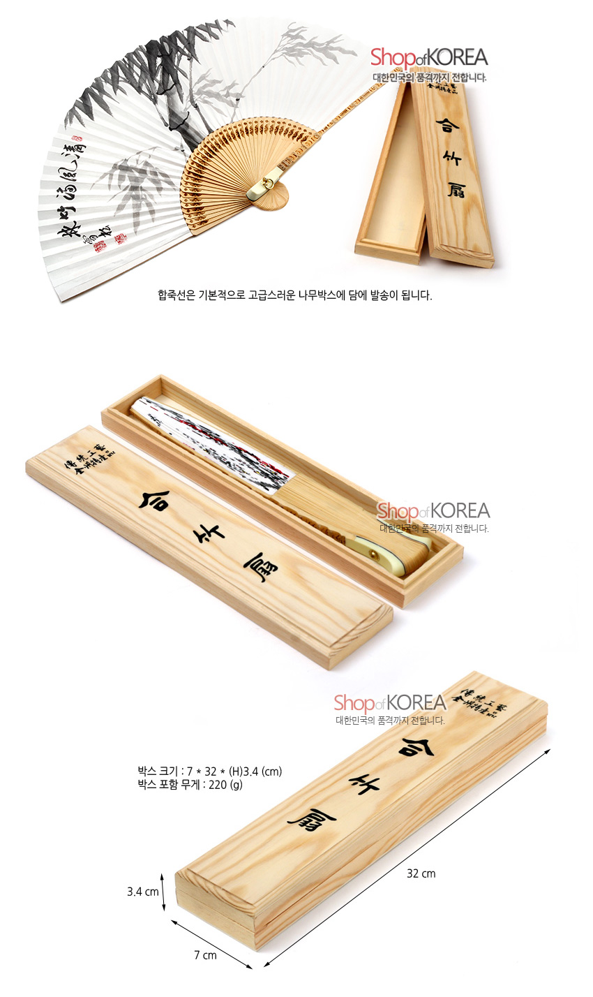 [텍스트: Shop of KOREA 대한민국의 품격까지 전합니다. 합죽선 합竹扇 박스 크기 : 7 * 32 * (H)3.4 (cm) 박스 포함 무게 : 220 (g)] 대나무살 구조와 흰 한지 위 수묵 대나무 사군자, 한자 서예가 어우러진 전통 합죽선과 원목 케이스 구성