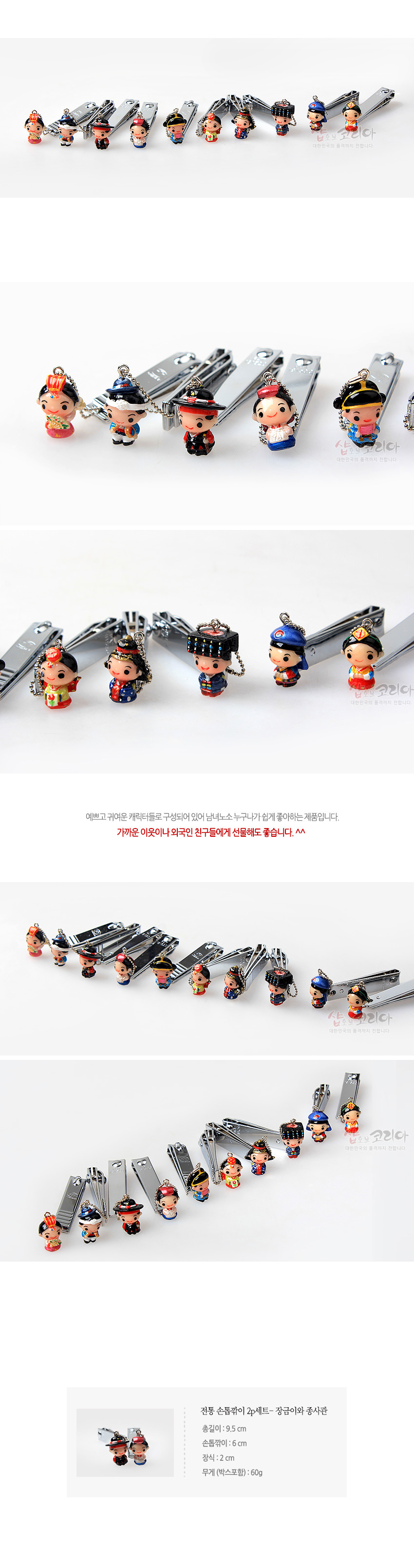 [텍스트: 전통 손톱깎이 2p세트- 장금이와 종사관 / 총길이 : 9.5cm 손톱깎이 : 6cm 장식 : 2cm 무게(박스포함) : 60g] 금속 손톱깎이에 연결된 전통 의상 캐릭터 에나멜 인형 장식, 붉은색·파란색·검은색 조화의 유광 색채 표현