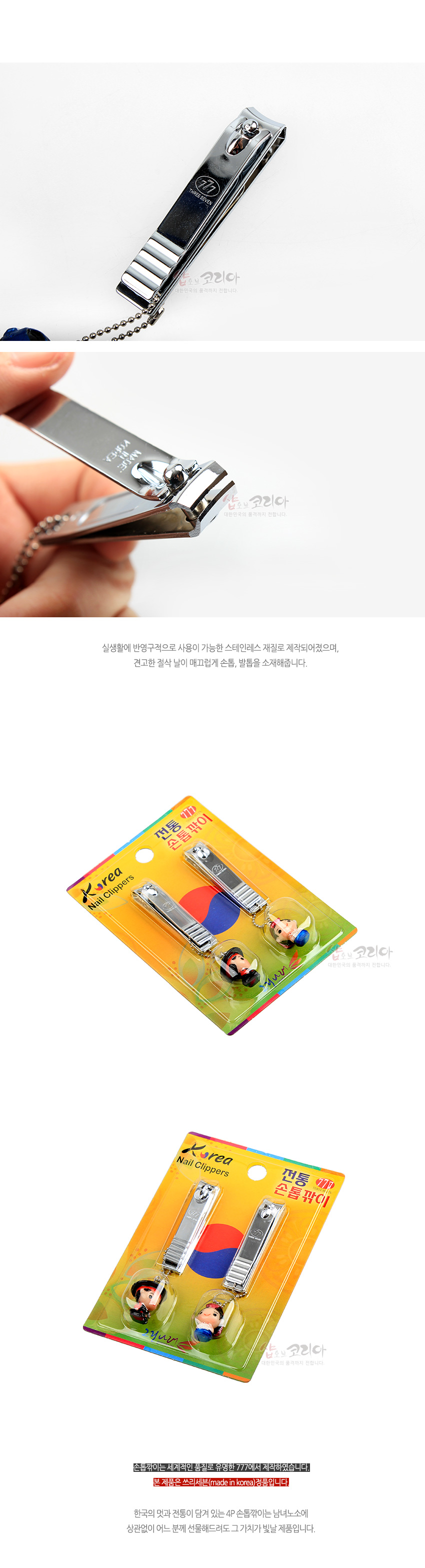 [텍스트: Korea Nail Clippers / 전통 손톱깎이 / 777 / 본 제품은 쓰리세븐(made in korea)정품입니다] 스테인리스 재질의 광택 금속 손톱깎이와 한복 차림 전통인형 장식의 컬러 에나멜 키홀더 세트 이미지